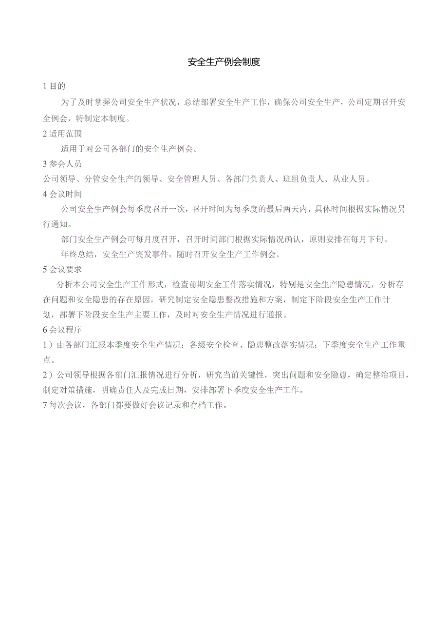 安全生产例会制度.docx_第1页