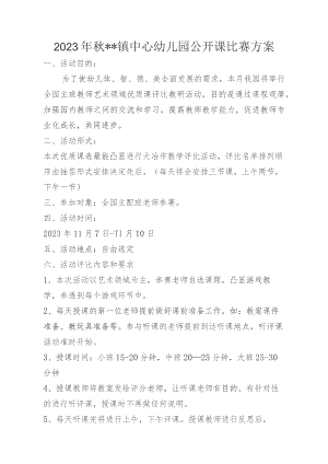 2023年秋镇中心幼儿园公开课比赛方案.docx