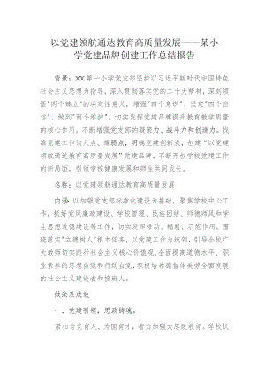 以党建领航通达教育高质量发展——某小学党建品牌创建工作总结报告.docx