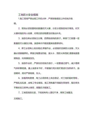 工地防火安全措施.docx