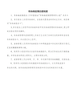 传染病疫情自查制度.docx