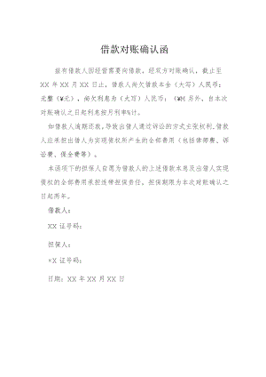 借款对账确认函模本.docx