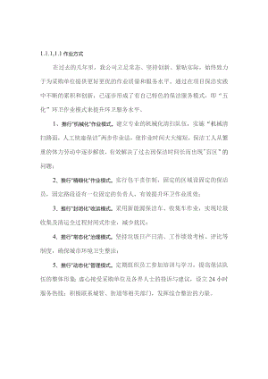(新)XX单位道路清扫保洁管理模式.docx
