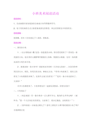 幼儿园优质公开课：小班美术阅读活动《小鱼逃走了》教案.docx