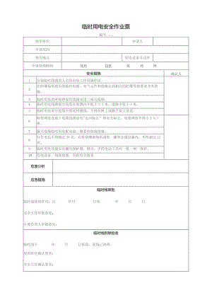 临时用电安全作业票.docx