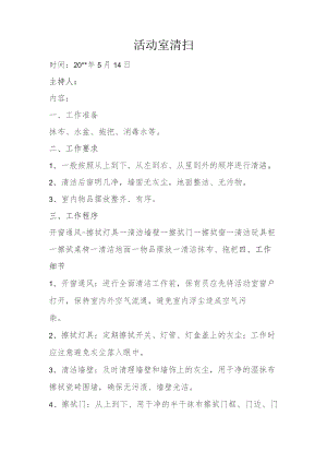 保育员培训活动室清扫.docx