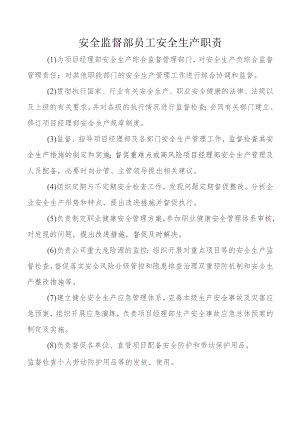 安全监督部员工安全生产职责.docx