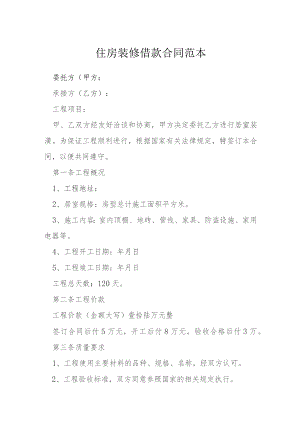 住房装修借款合同范本模本.docx