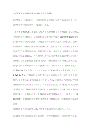 塔式起重机安装及使用中存在的安全通病及对策.docx