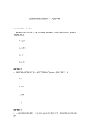 公路桥梁基桩检测技术1（每日一练）.docx