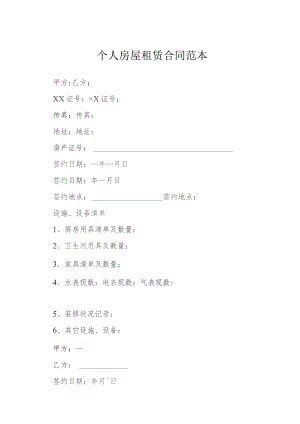 个人房屋租赁合同范本模本 .docx