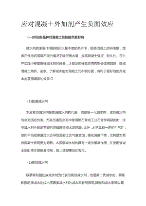 应对混凝土外加剂产生负面效应.docx