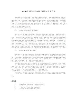 幼儿园优质公开课：小班美术《网鱼》专家点评.docx