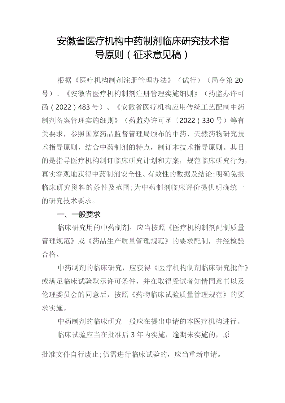 安徽省医疗机构中药制剂临床研究技术指导原则(征求意见稿).docx_第1页