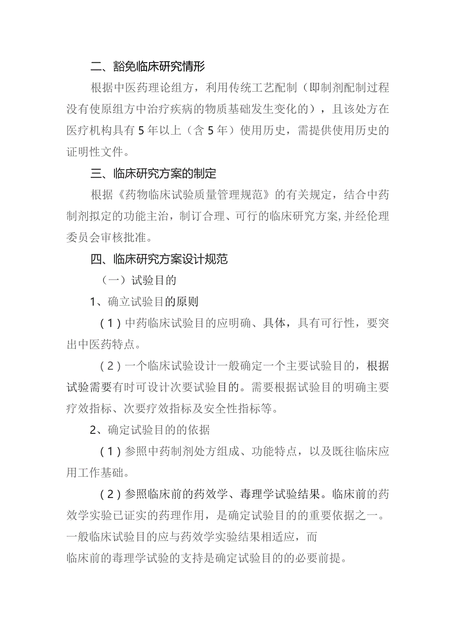 安徽省医疗机构中药制剂临床研究技术指导原则(征求意见稿).docx_第2页