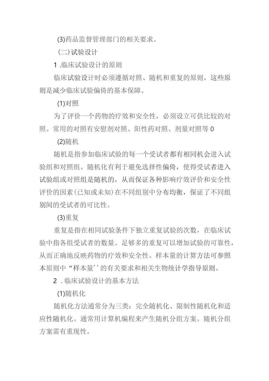安徽省医疗机构中药制剂临床研究技术指导原则(征求意见稿).docx_第3页