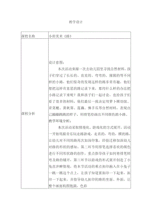 幼儿园优质公开课：小班美术《路》教学设计.docx