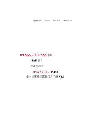 XX公司生产变更处理流程用户手册(作业指导书).docx