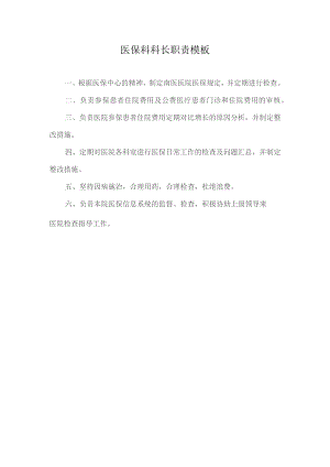 医保科科长职责模板.docx
