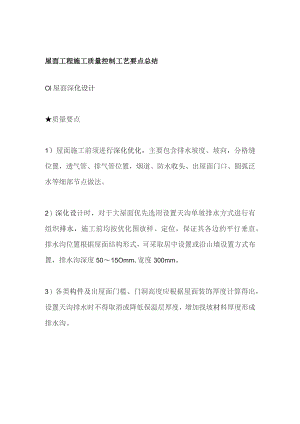 屋面工程施工质量控制工艺要点总结.docx