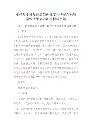 小学党支部党建品牌创建工作情况总结暨案例成果展示汇报材料2篇.docx