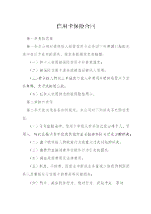 信用卡保险合同模本.docx