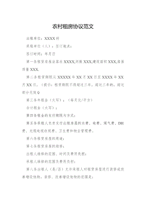 农村租房协议模本.docx