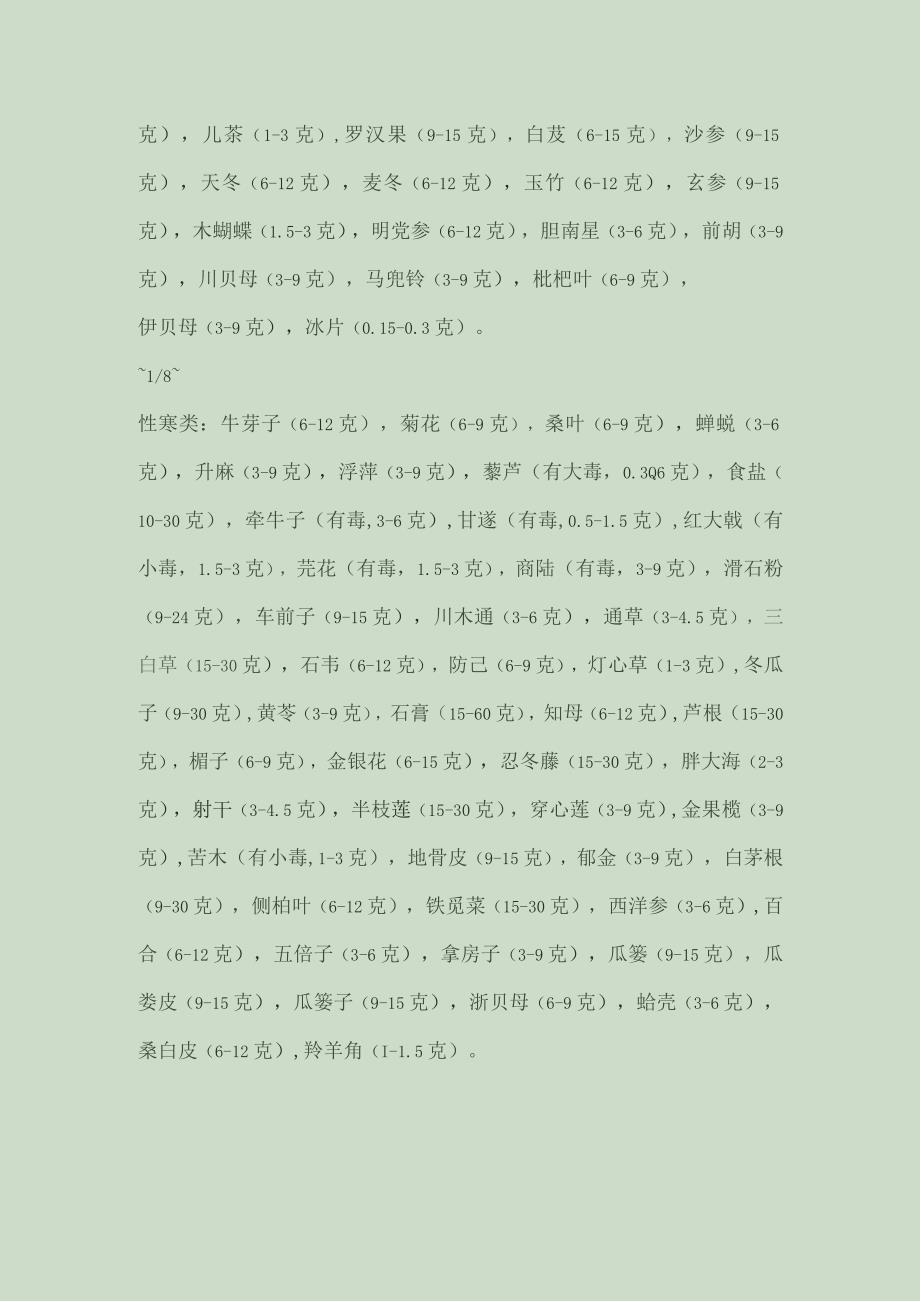 中药的阴阳五行属性分类.docx_第2页