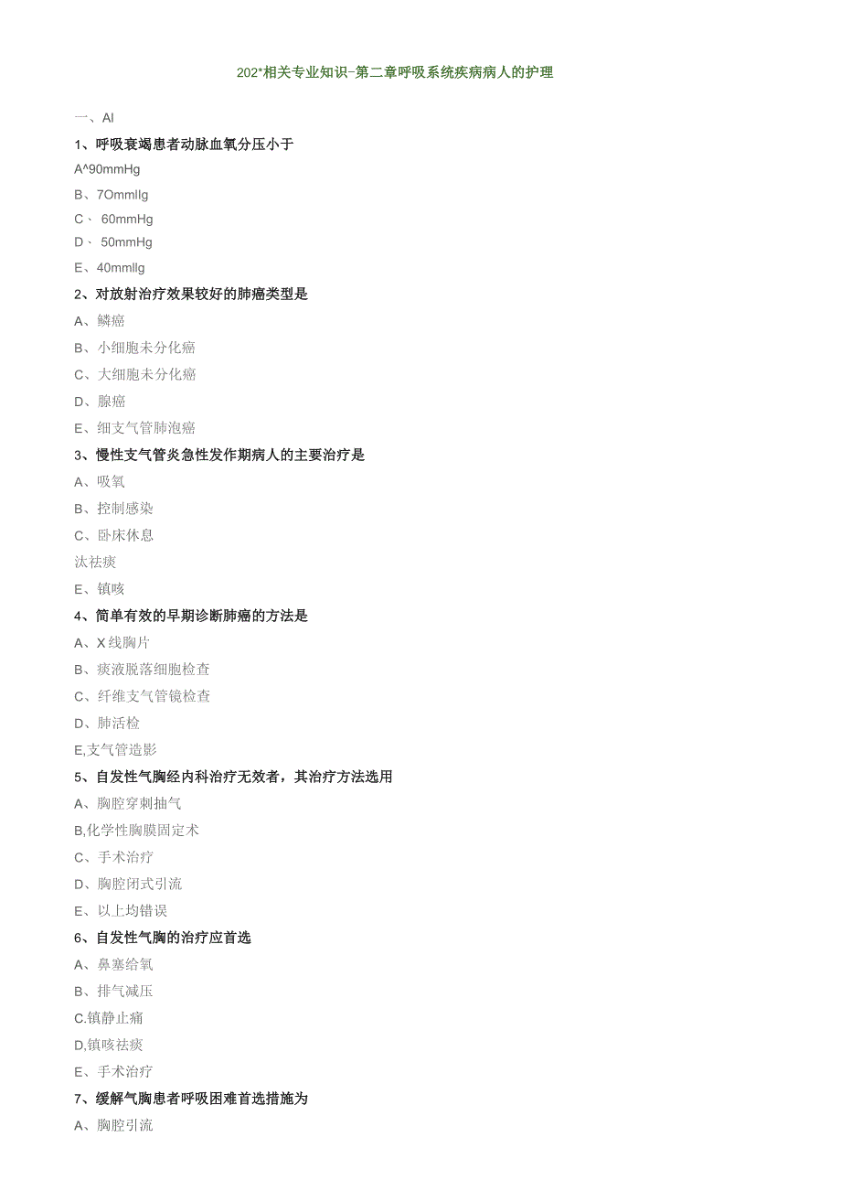 呼吸系统疾病病人的护理相关专业知识(练习)汇总整理.docx_第1页