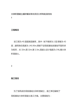 大体积混凝土超时缓凝事故原因分析和处置措施.docx