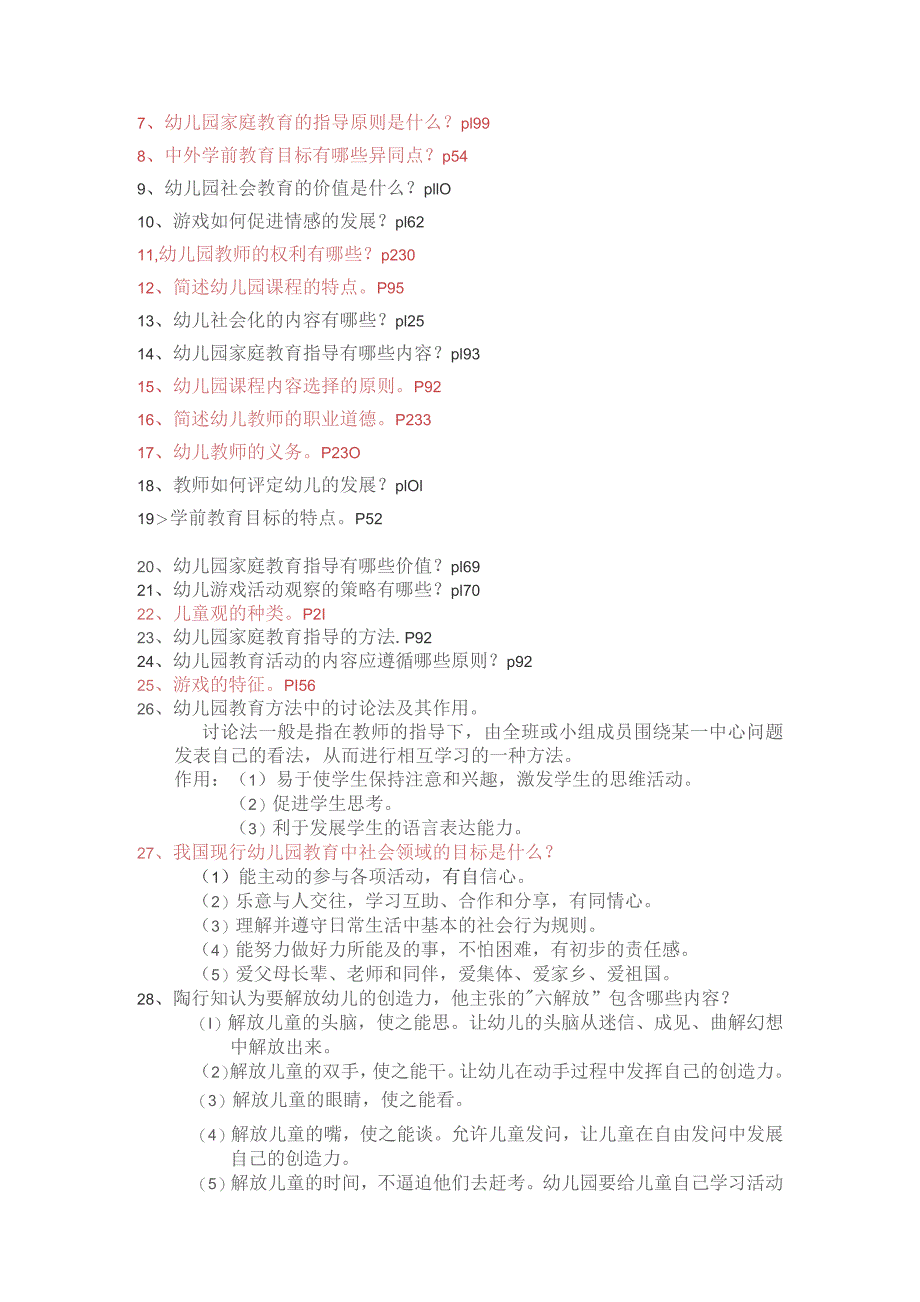 学前教育学考试真题重点分类.docx_第3页