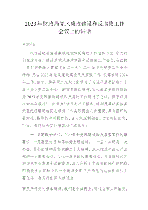 2023年财政局党风廉政建设和反腐败工作会议上的讲话.docx