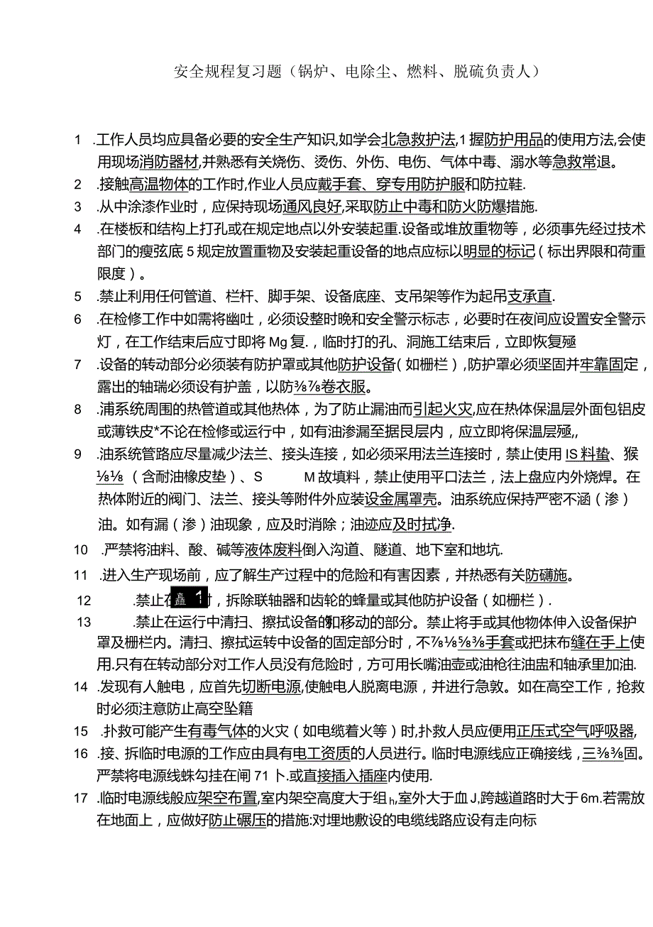 安全规程复习题（锅炉、电除尘、燃料、脱硫负责人）.docx_第1页