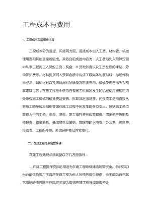 工程成本与费用全套.docx