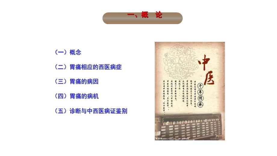 胃痛病的中医辨治.ppt_第3页