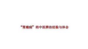 胃痛病的中医辨治.ppt