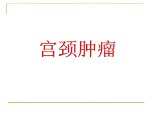 宫颈肿瘤.ppt