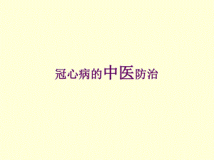 中医养生讲稿(中医治疗冠心病).ppt
