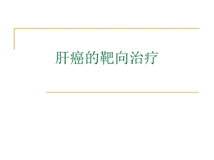 肝癌的靶向治疗.ppt