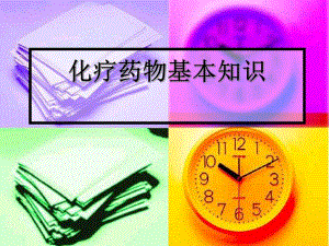 化疗药物基本知识1.ppt.ppt