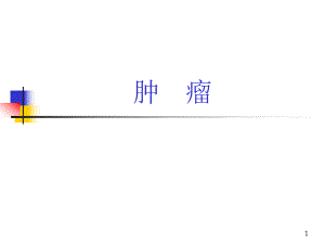 肿瘤防治社区讲课.ppt