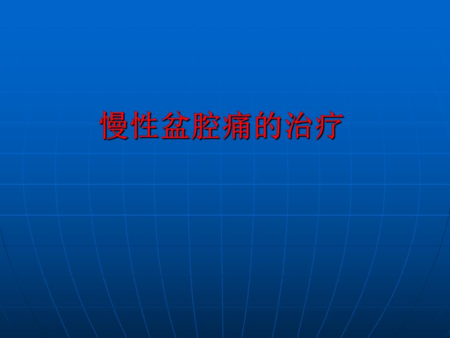 慢性盆腔痛的治疗.ppt_第1页