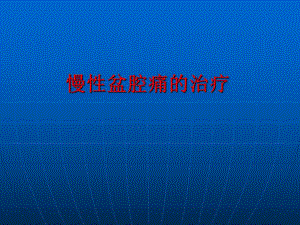 慢性盆腔痛的治疗.ppt
