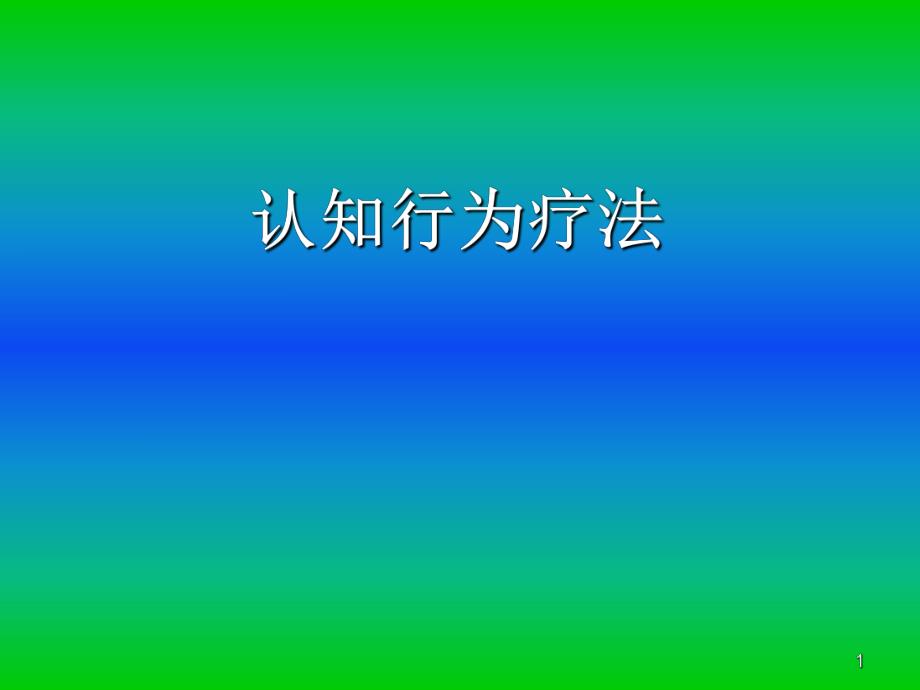 认知行为疗法.ppt_第1页