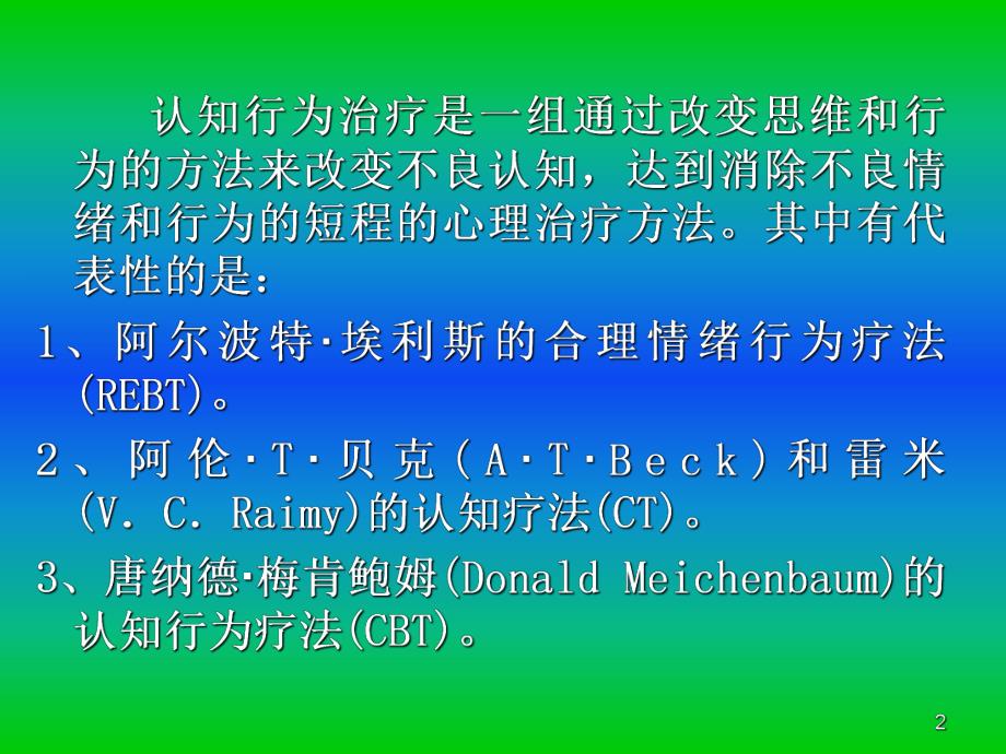 认知行为疗法.ppt_第2页