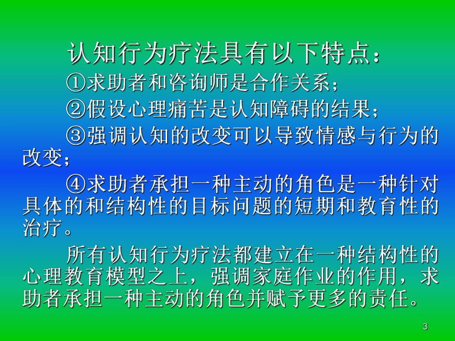 认知行为疗法.ppt_第3页
