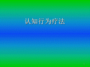 认知行为疗法.ppt