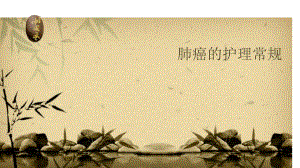 肺癌的护理.ppt