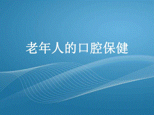 老人口腔保健知识讲座.ppt