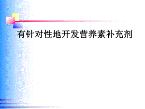 保健食品营养素补充剂的研究.ppt